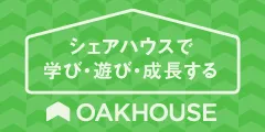 シェアハウス日本最大手 オークハウス