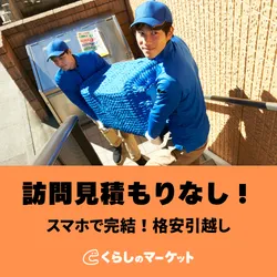 格安引越し|くらしのマーケット