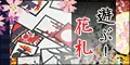 遊ぶ 花札 5500円コース