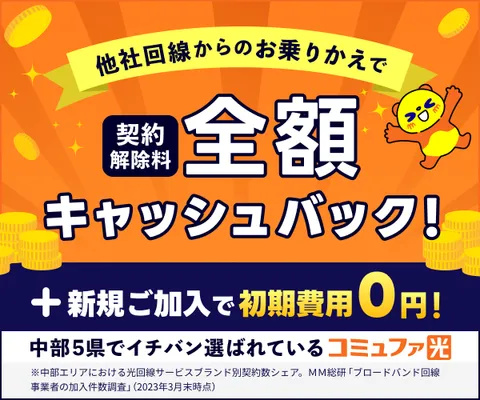 超高速インターネットが1年間ずっと月額980円〜 コミュファ光