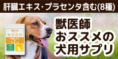 犬用 毎日良肝 肝臓エキス＆プラセンタ