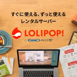 ロリポップ レンタルサーバー