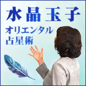 水晶玉子のオリエンタル占星術