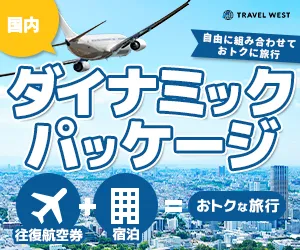 24時間365日カンタン予約 国内ダイナミックパッケージ