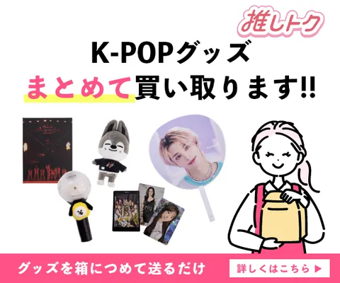 K-POP・ジャニーズグッズの宅配買取 推しトク