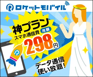 ロケットモバイル 業界最安級 格安SIM(通話プラン)