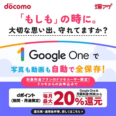 Zucks 爆アゲセレクション(Google Oneの利用登録後32日以上の継続)