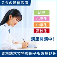 Z会の通信教育