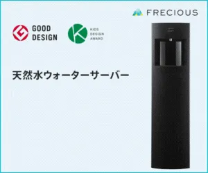 グッドデザイン賞受賞のウォーターサーバー フレシャス