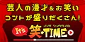 It's笑 TIME 1650円コース