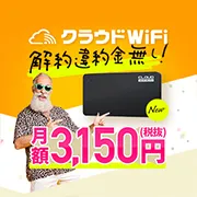契約期間の縛り無し 100GBまで自由に使える クラウドWi-Fi