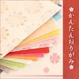 かんたんおりがみ（550円コース）（au）