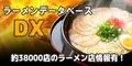ラーメンデータベースDX(330円コース)(docomo,au)