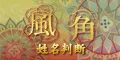 風角 姓名判断