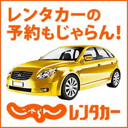 じゃらんレンタカー