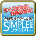 SIMPLE壁紙ファクトリー (550円コース)