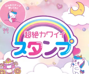 超絶カワイイスタンプ(5500円コース)(au)