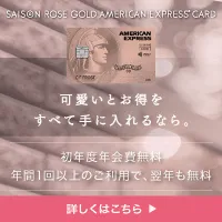 セゾン ローズゴールド・アメリカン・エキスプレス・カード