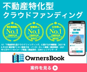 OwnersBook 100万以上の投資実行