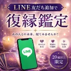 SmaAD 復縁鑑定LINE(友だち追加完了後アンケート回答)