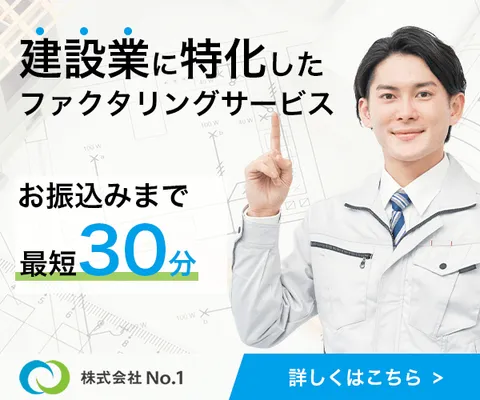 建設業者様特化のファクタリング 株式会社No.1