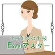Excelマスター (5,500円コース)