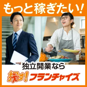 探す フランチャイズ