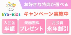 感性・理性・知性を育てる EYS-Kids音楽教室