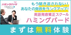 英語発音矯正スクール ハミングバード