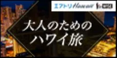 ハワイ旅行なら エアトリハワイ