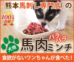 100万食販売の馬刺し専門店が作ったペット用 馬肉パラパラミンチ