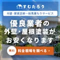 すむたろう(外壁塗装)