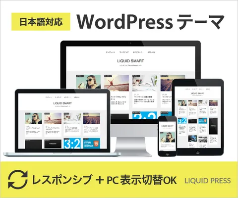 プロが選ぶWordPressテーマテンプレート LIQUID PRESS