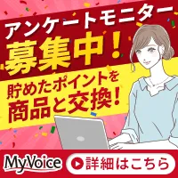 マイボイス 無料会員登録