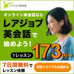 オンライン英会話 レアジョブ