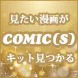 comic(s)(550円(税込)コース・docomo用)