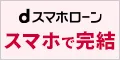 dスマホローン