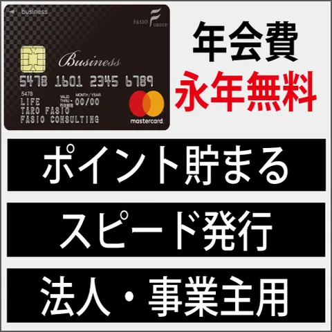 年会費無料でポイントが貯まる法人・事業用クレカ FASIOビジネスカード