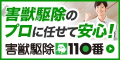 害獣駆除110番