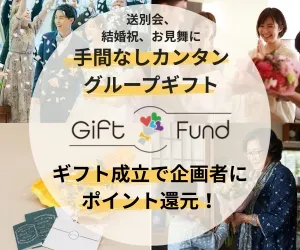 Gift Fund（ギフトファンド）