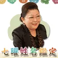 七曜姓名鑑定 396円コース