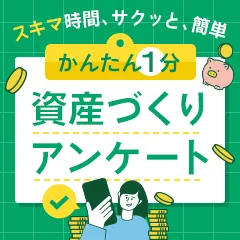 資産づくりアンケート