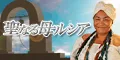 聖なる母ルシア