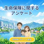 GFRewards CROEL生命保険アンケート 新規アンケート回答プログラム(新規アンケート回答)