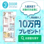 DOOR賃貸(新規物件問合せ完了)