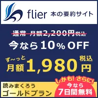 本の要約サイトflier(フライヤー)ゴールドプラン