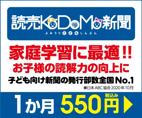 読売KODOMO新聞