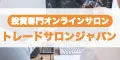 トレードサロンジャパン