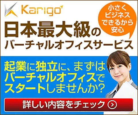 Karigo バーチャルオフィス利用者募集