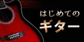 はじめてのギター 5500円コース